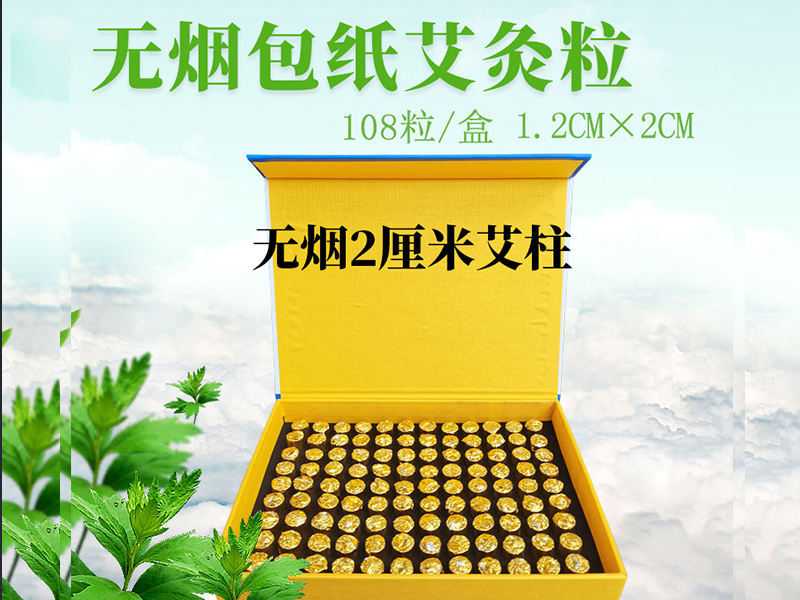 涞源县无烟包纸艾柱1.2*2CM